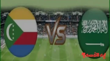 مباشر وخاص.. قنوات عرض مباراة السعودية ضد جزر القمر بكأس العرب 2025